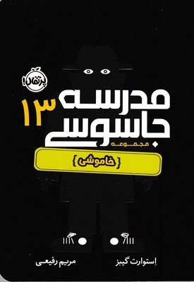 مدرسه جاسوسی 13خاموش